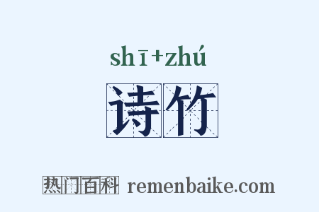 诗竹是什么意思的图片